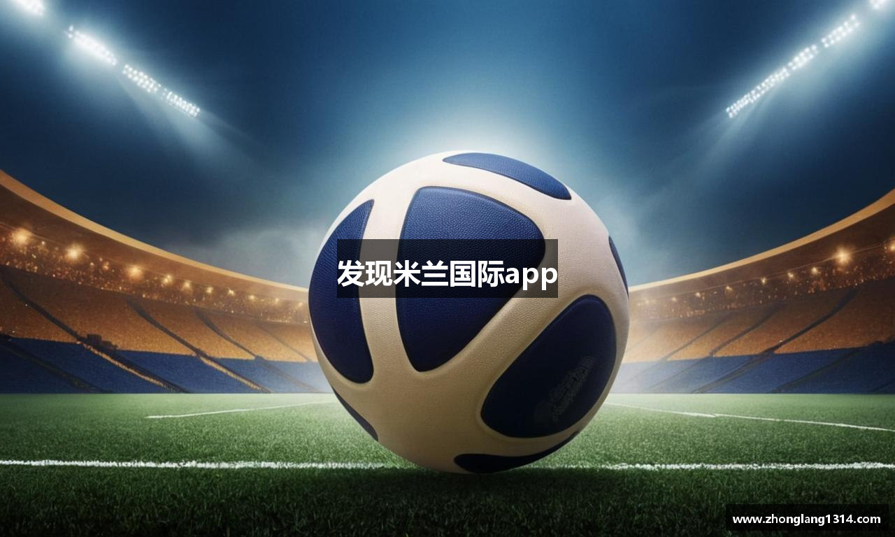 发现米兰国际app